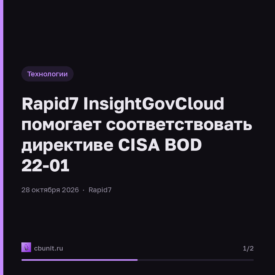 Rapid7 InsightGovCloud помогает соответствовать директиве CISA BOD 22-01 — карточка 1 из 2