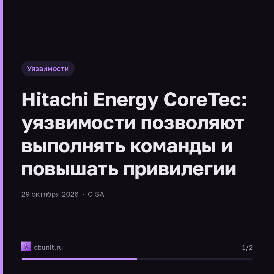 Hitachi Energy CoreTec: уязвимости позволяют выполнять команды и повышать привилегии — карточка 1 из 2