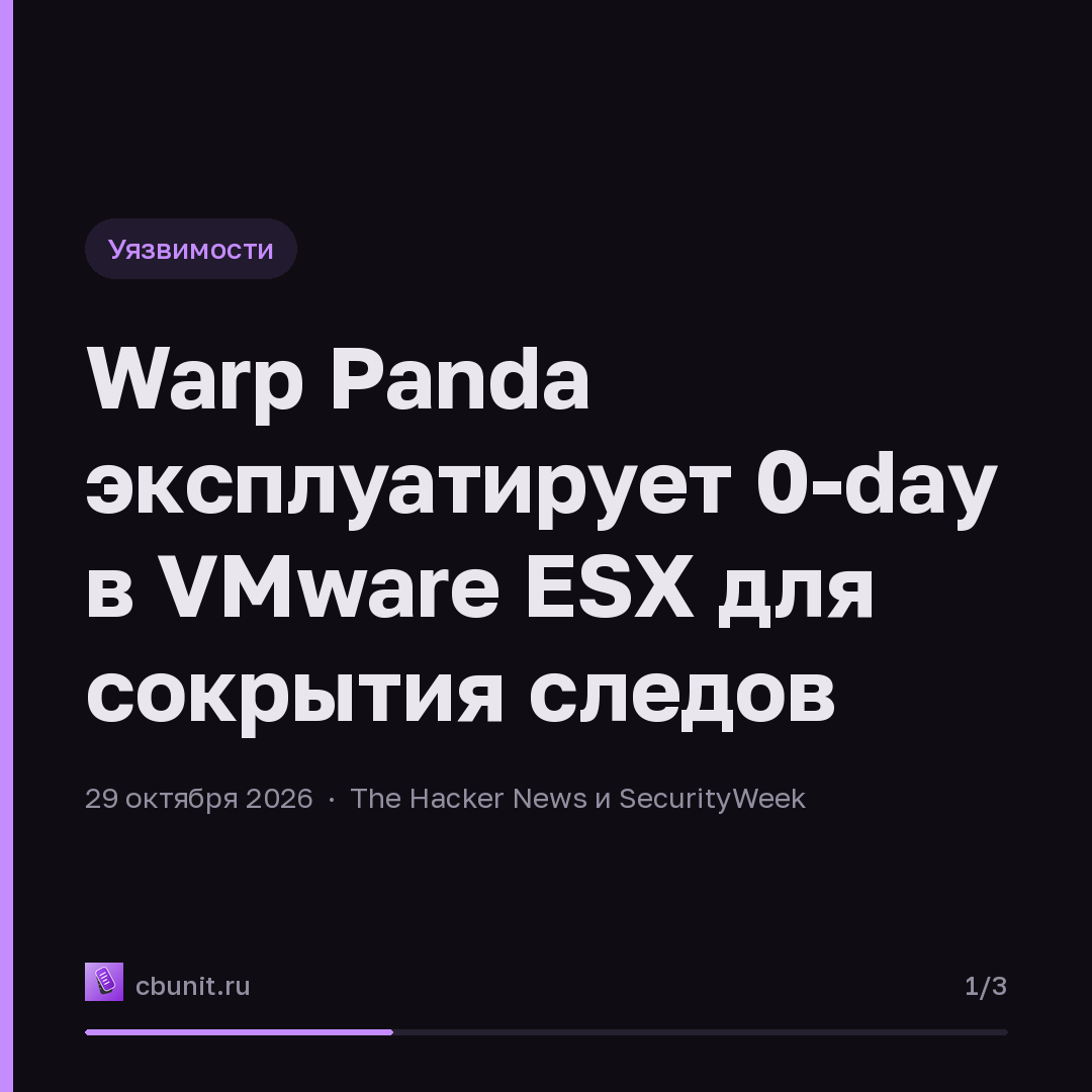 Warp Panda эксплуатирует 0-day в VMware ESX для сокрытия следов — карточка 1 из 3
