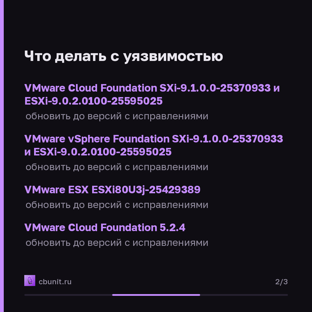 Warp Panda эксплуатирует 0-day в VMware ESX для сокрытия следов — карточка 2 из 3