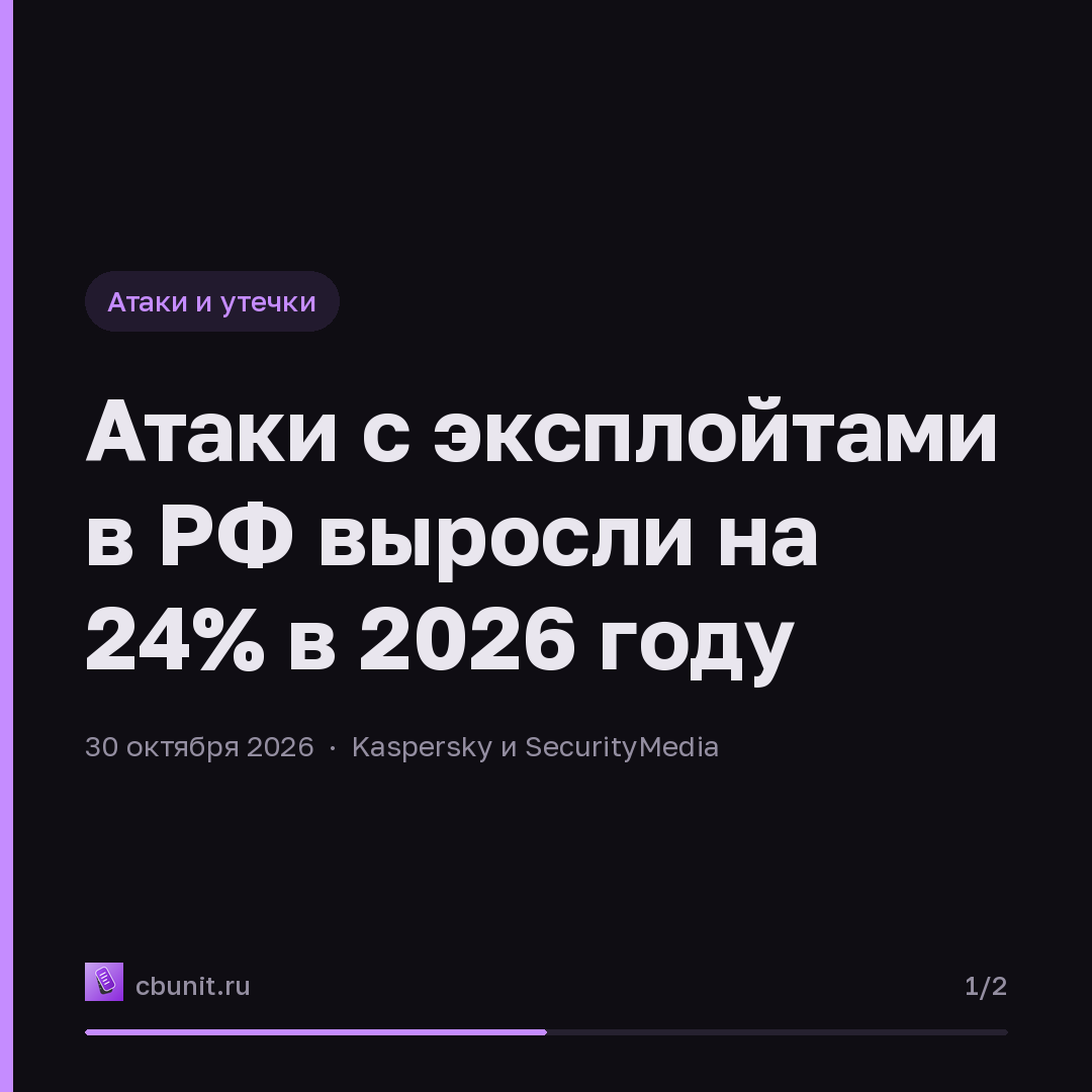 Атаки с эксплойтами в РФ выросли на 24% в 2026 году — карточка 1 из 2