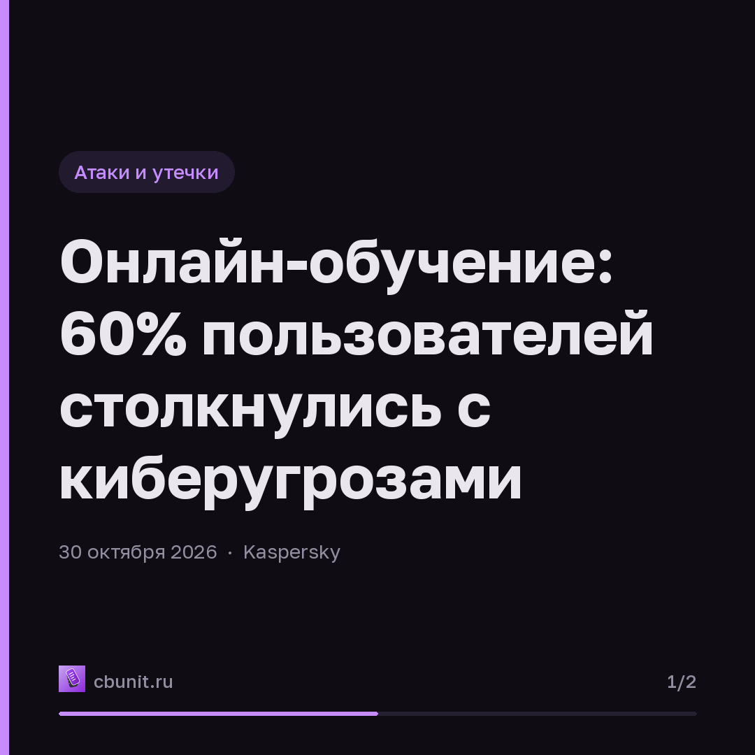 Онлайн-обучение: 60% пользователей столкнулись с киберугрозами — карточка 1 из 2