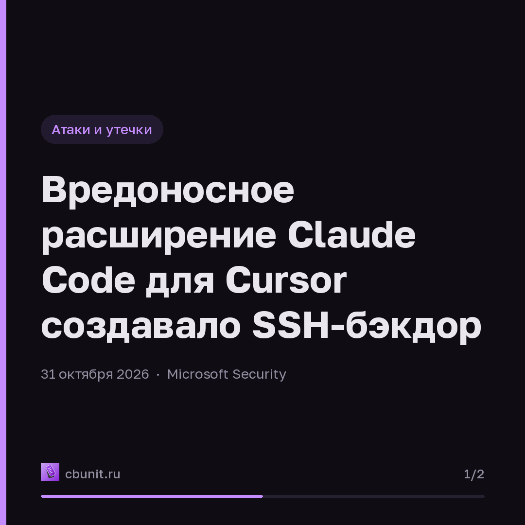 Вредоносное расширение Claude Code для Cursor создавало SSH-бэкдор — карточка 1 из 2
